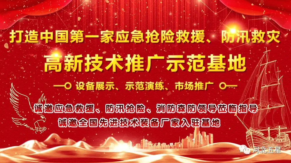 河北五星——致力于打造我國(guó)應(yīng)急救援、防汛救災(zāi)高新技術(shù)裝備創(chuàng)新推廣示范基地!